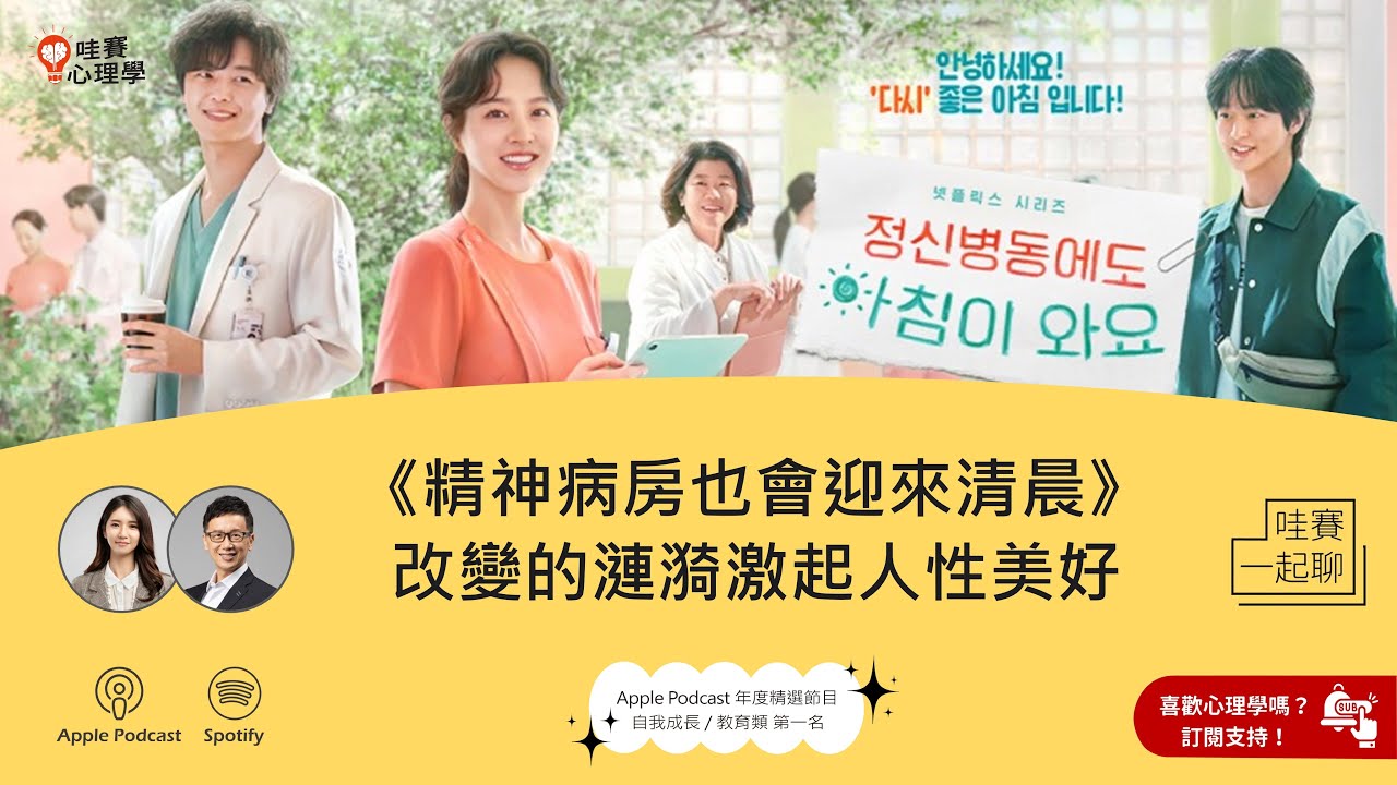 善意的循環，常是從一個小漣漪所激起的美好所開始《精神病房也會迎來清晨》｜哇賽一起聊