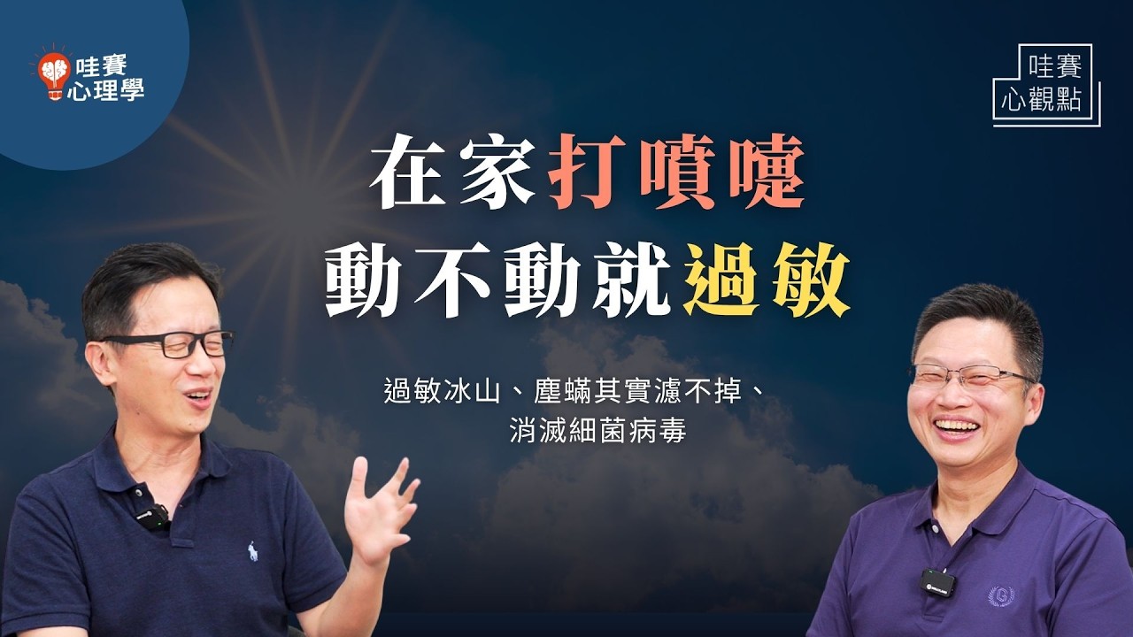 小孩老是過敏，流感新冠又來！？消滅室內細菌病毒、破解除蟎迷思！在家也能吸到乾淨空氣，待得快樂舒服｜哇賽心觀點（ft.李椿源舒活適創辦人）