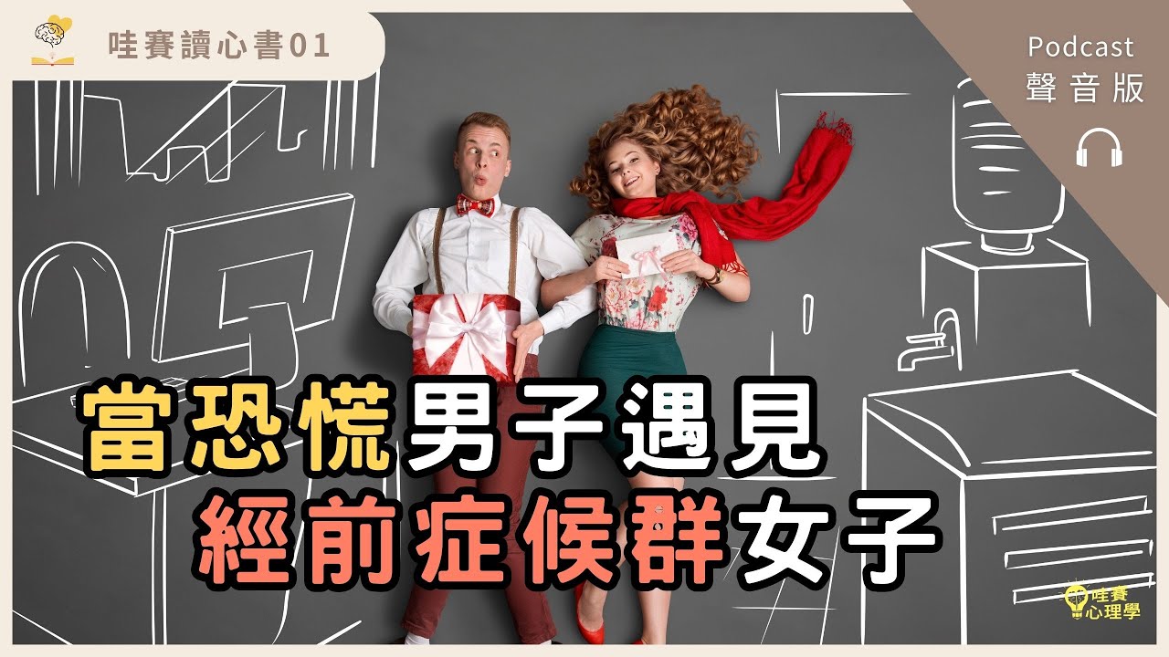 「可以請你不要喝碳酸飲料嗎！」療癒彼此的恐慌男與經前症候群女子《黎明前的全部》｜哇賽心觀點02