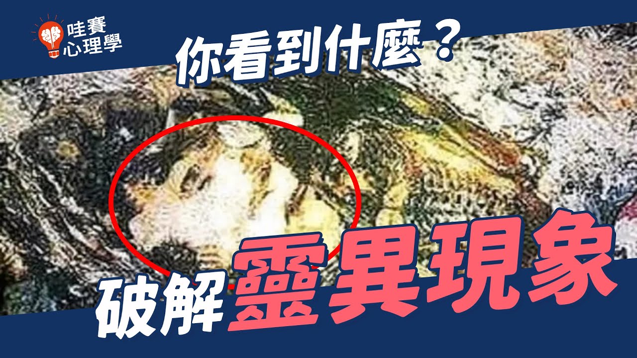 【鬼月心驚驚】見鬼也有心理學！？靈異現象是真的還是假的？