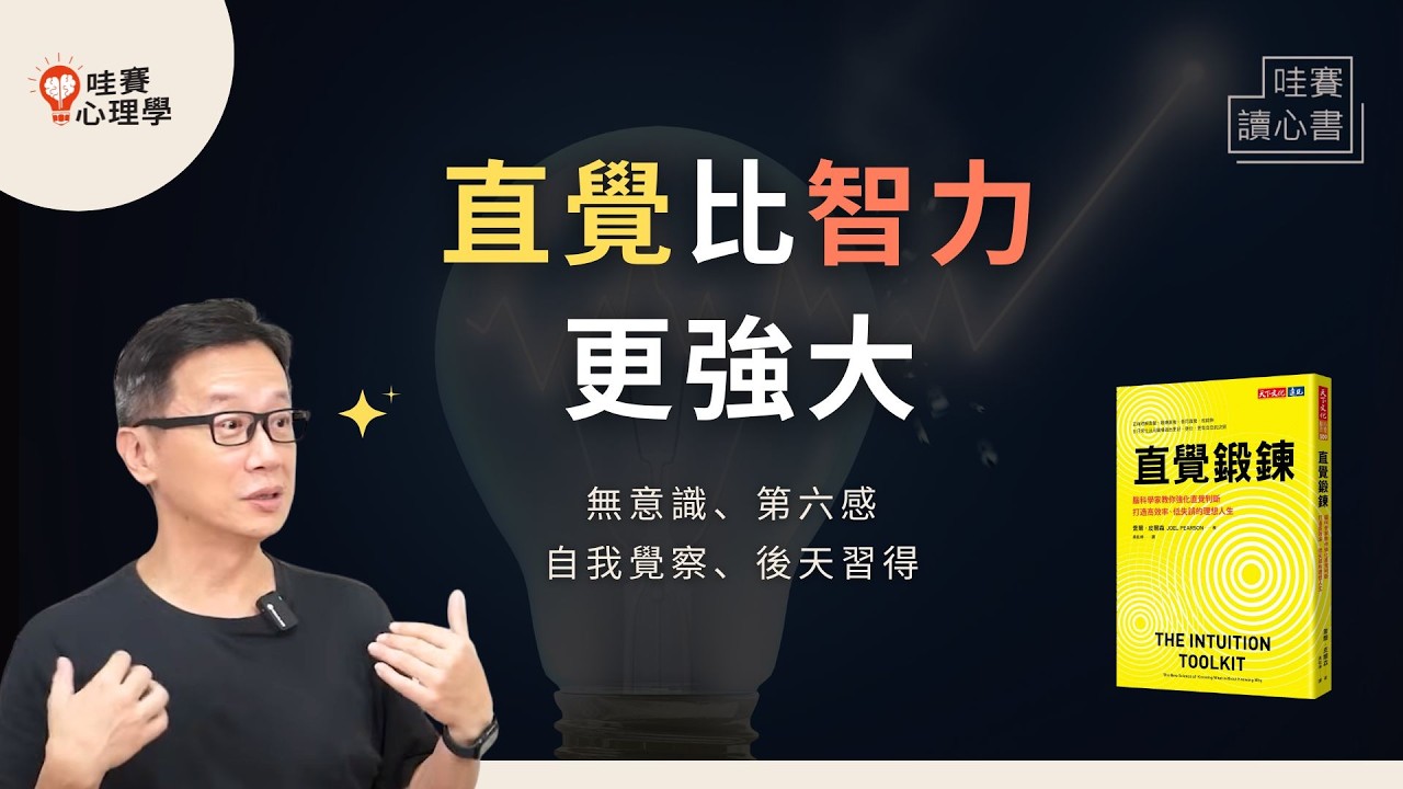 直覺比智力更強大！高手致勝的關鍵往往就是「靠感覺」。打造你的第六感：《直覺鍛鍊》讓靈光一閃變決策智慧｜哇賽讀心書