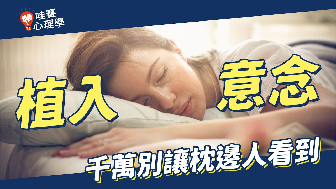 千萬別讓枕邊人看到的一部片！一夜間改變你的想法！？