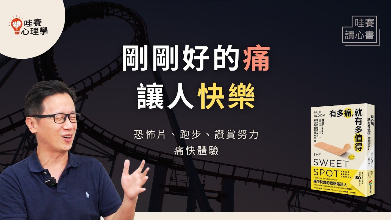 愛看恐怖片、跑步越累越爽！痛快的甜蜜點：剛剛好的痛可以讓人愉悅《有多痛，就有多值得》｜哇賽讀心書