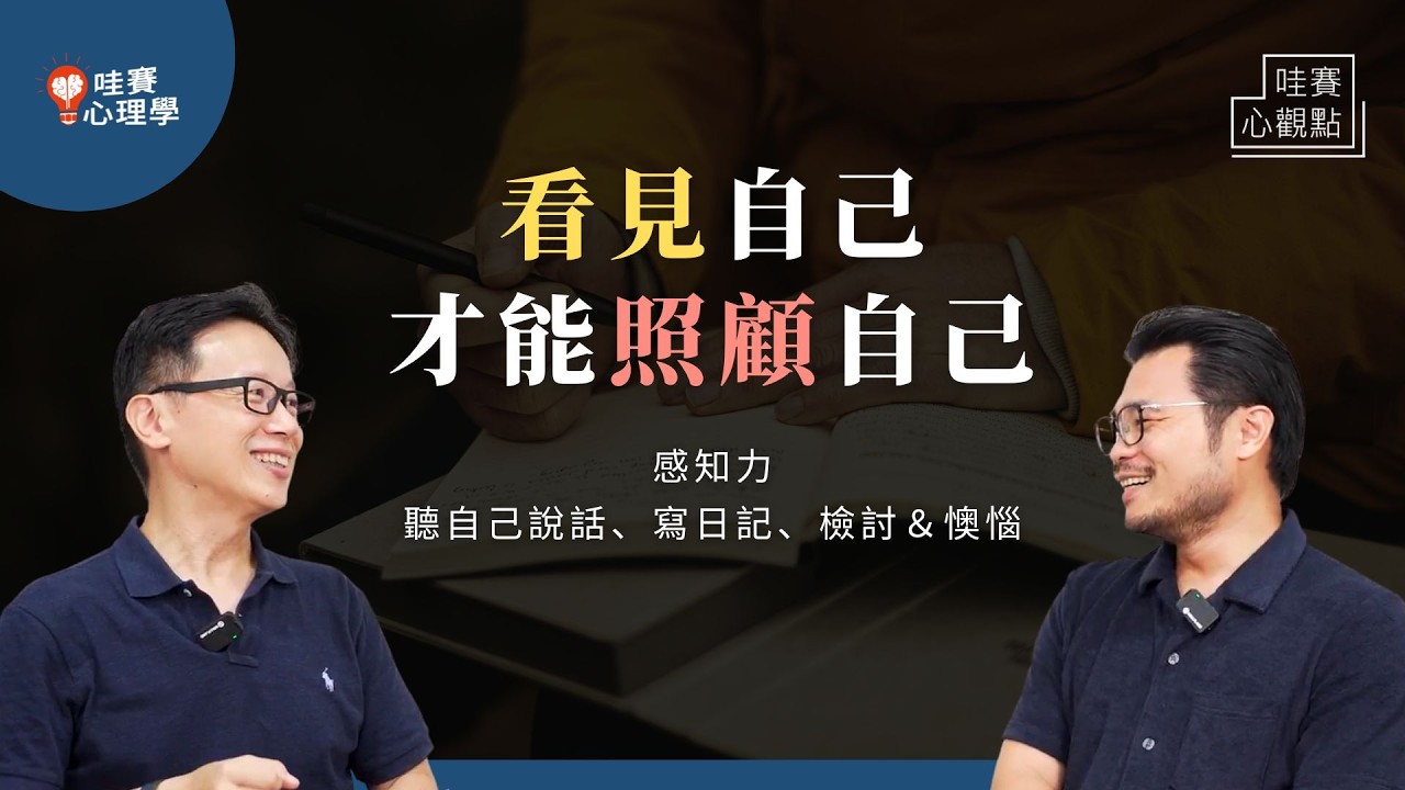 用日記整理＆收納自己的情緒，安撫痛苦、感受美好。提升感知力，成為自己的知己｜哇賽心觀點（ft.楊士毅）