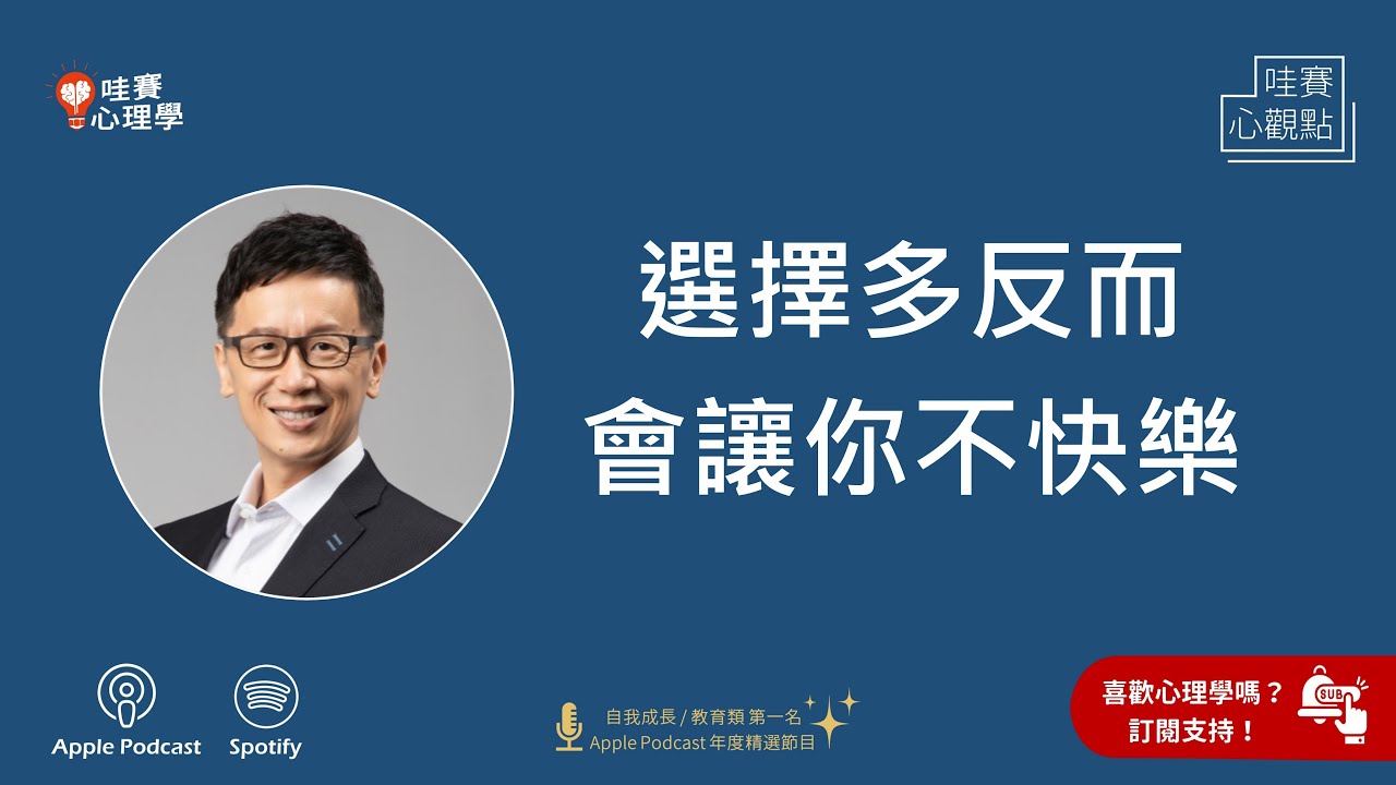 選擇多反而讓你不快樂，不求極致，只求剛好的智慧｜哇賽心觀點