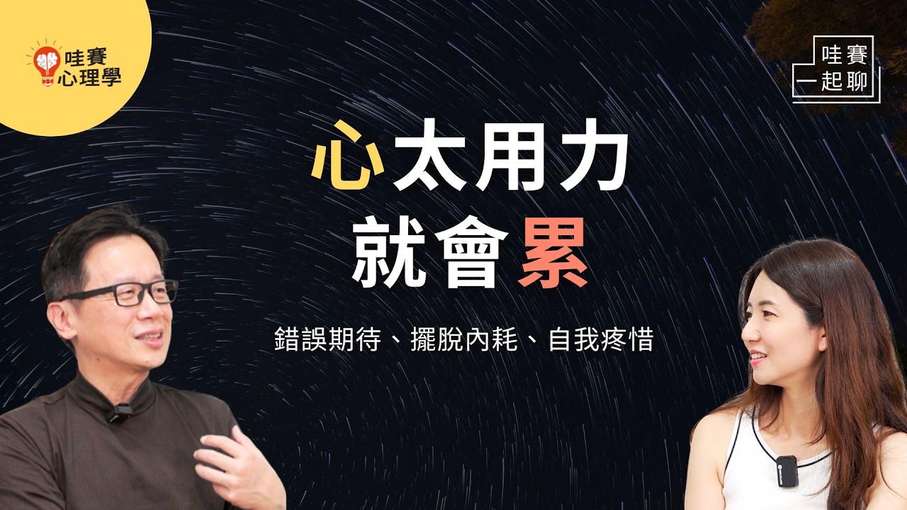 糾結到心很累、忍不住反思自己。３個日常不內耗習慣，慢慢找回內心的自在｜哇賽一起聊