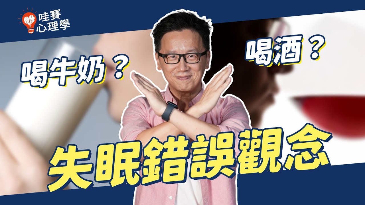 睡眠五大迷思| 失眠可以喝牛奶or喝酒？只要睡滿8小時 隨時睡都沒關係？