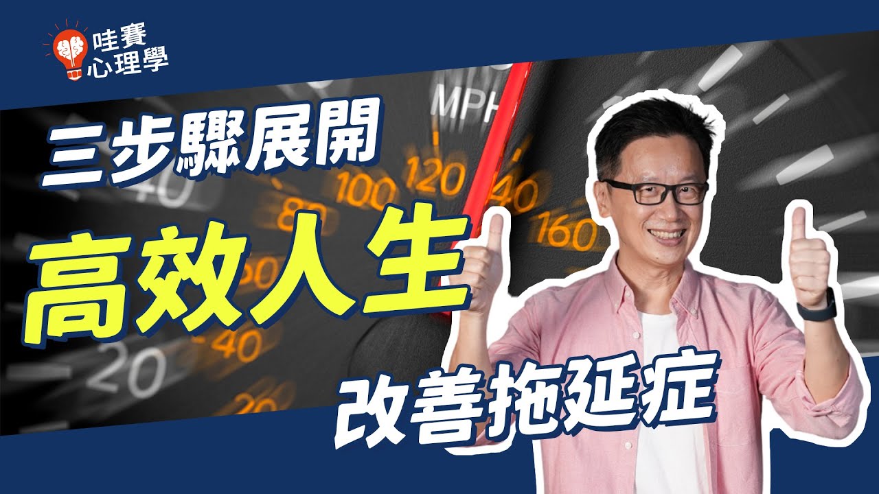 三步驟教你改善拖延症！為什麼我們會拖延？