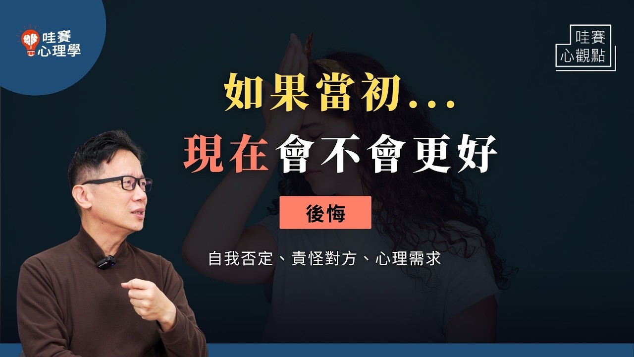 「後悔」最痛苦的地方：和過去比較、錯置的心理需求、關係破裂。你沒選錯，走出後悔的泥淖，擁抱每個當下的自己｜哇賽心觀點（ft.啟點文化@koob  楊嘉玲心理師）