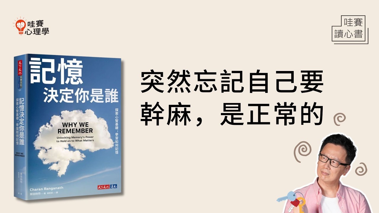 忘東忘西不是你變老了，只是大腦搞錯了~突然忘記要幹嘛/既視感/翻舊帳/假訊息《記憶決定你是誰》｜哇賽讀心書