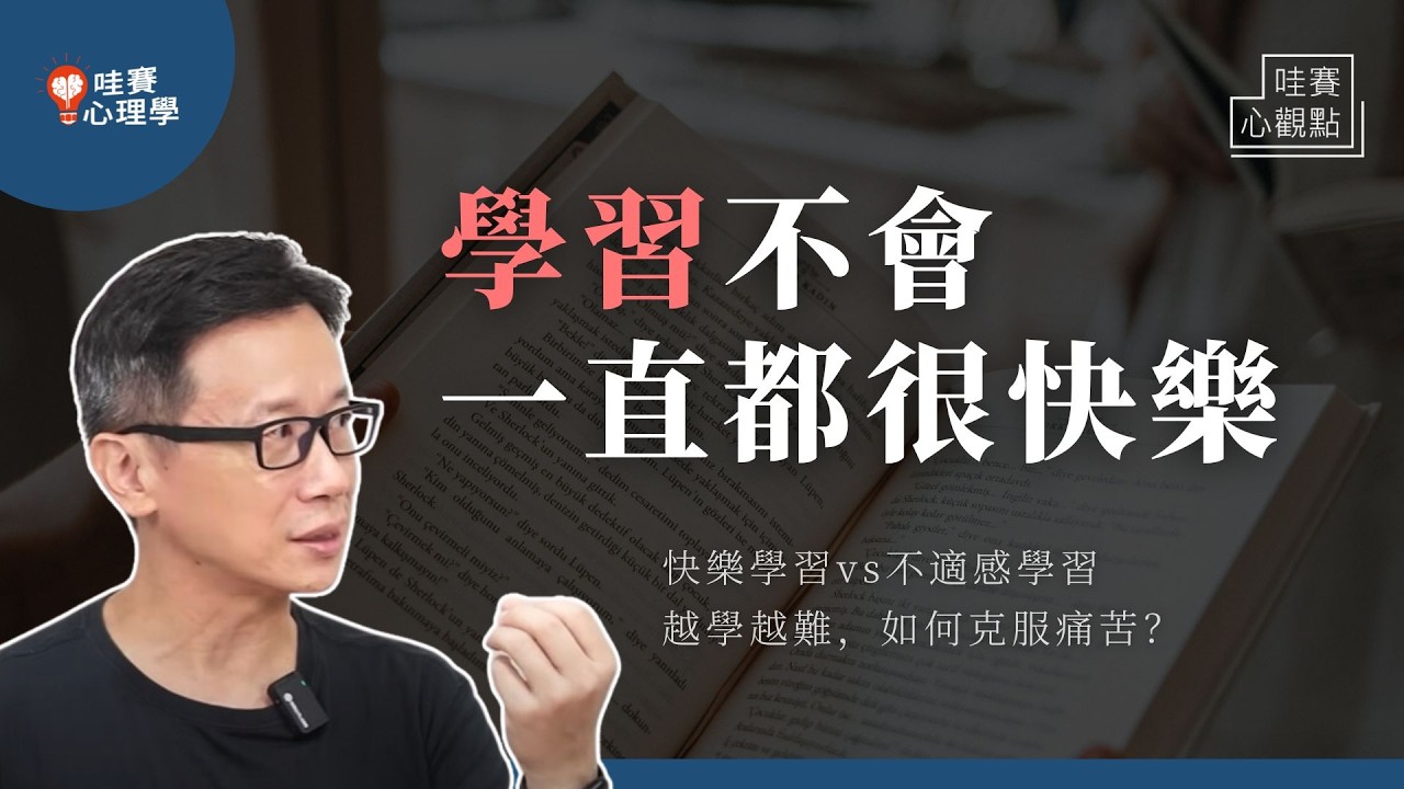 開心才願意學，吃苦才學的好？不適感學習：啟動內在動機，創造更高的快樂感受｜哇賽心觀點（ft. 簡志峰教授）
