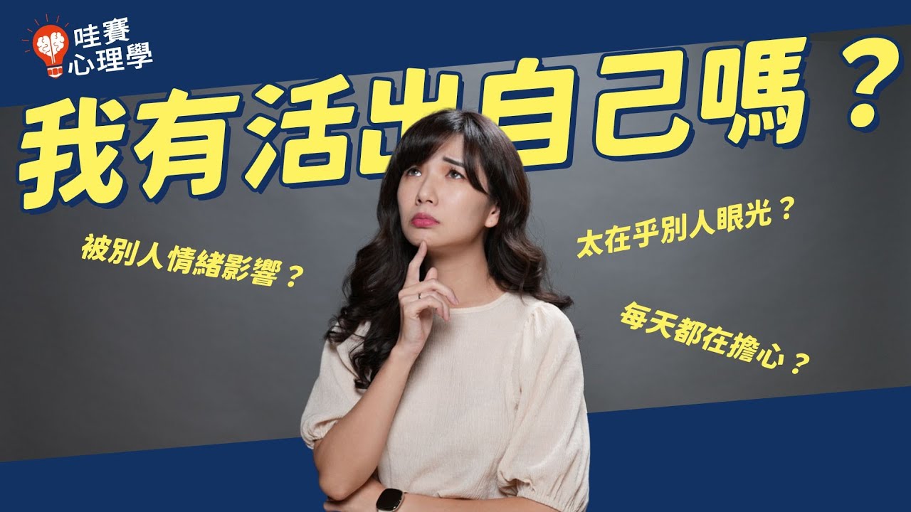 你很在乎別人眼光嗎？！四步驟擺脫他人看法活出自己｜轉念｜情緒切割｜焦慮｜職場