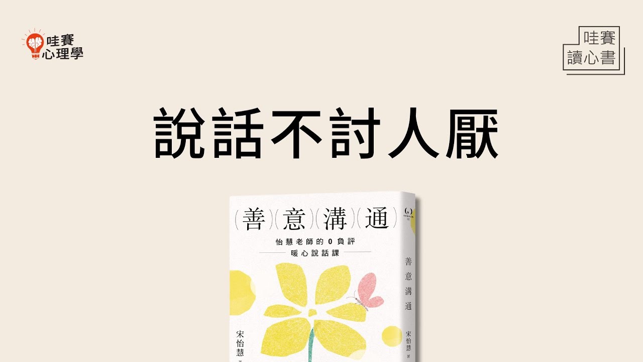 創造好感，成為一個溫暖又好聊的人《善意溝通》如何好好說話、開話題｜哇賽讀心書