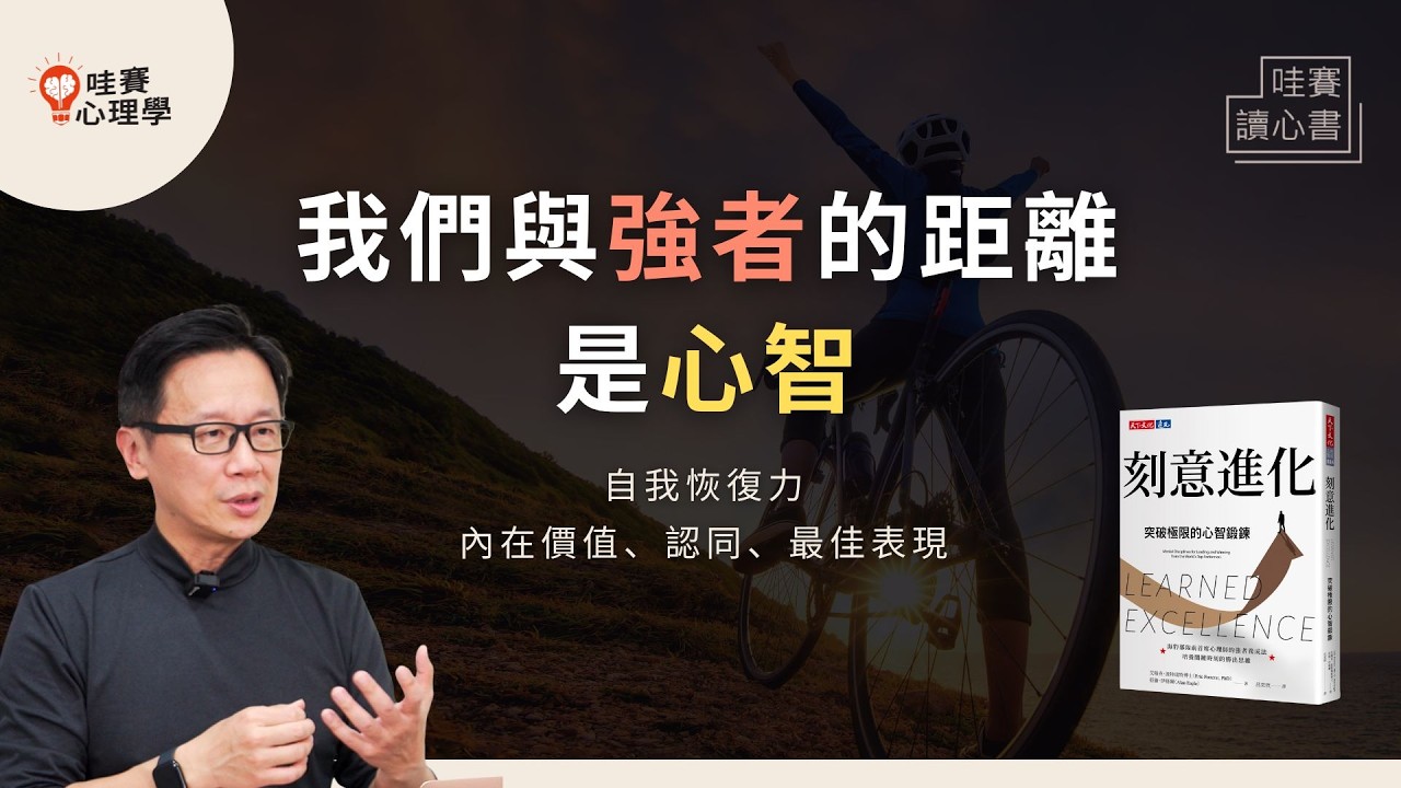 做自己，才能邁向卓越！高壓下不慌、生活有趣、成為強者的心智訓練《刻意進化》探索內在價值觀，恢復能量｜哇賽讀心書 @cwgv