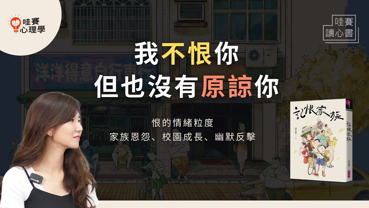 不恨有多難？不恨≠原諒：面對世界的惡意和家族恩怨，14歲少年的不恨挑戰《記恨家族》｜哇賽讀心書