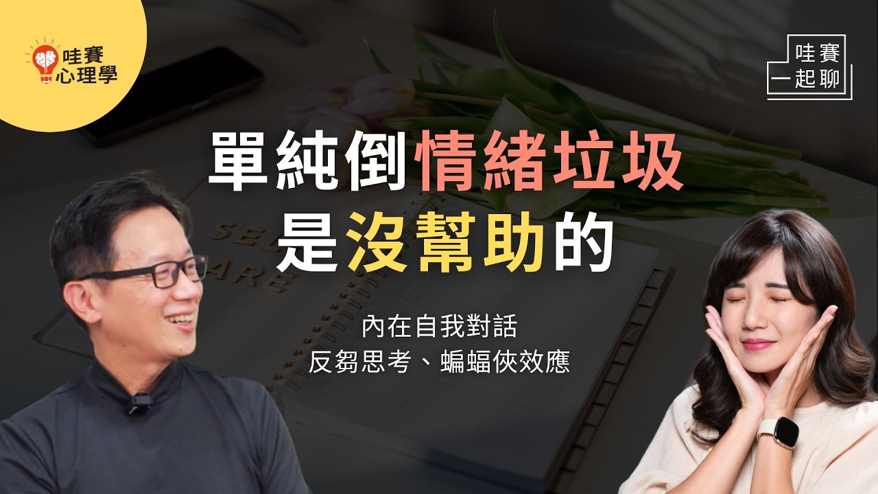 只是講出來，心情不會比較好。善用自我對話：擺脫反芻思考、抱怨、想像自己是超人。緩解焦慮緊張，讓內心更強大｜哇賽一起聊