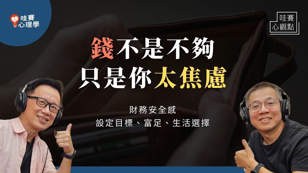 做能力所及的事！掌握財務安全感，才能安心過生活｜哇賽心觀點x郝聲音（ft.郝旭烈）