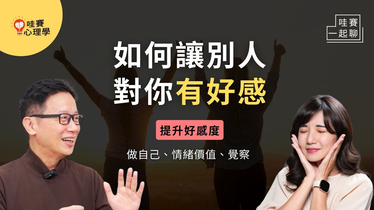增加好感，不一定要會講笑話。做自己，也讓別人覺得真誠、舒服、喜歡你。從覺察提升人際品質｜哇賽一起聊