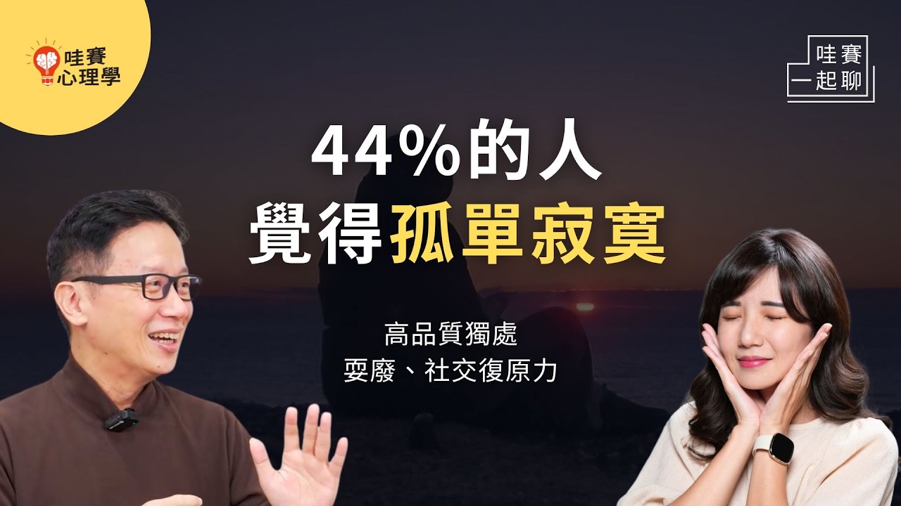 不擅長跟自己相處、社交壓力、離鄉工作打拼。如何享受獨處？做讓自己開心的事｜哇賽一起聊