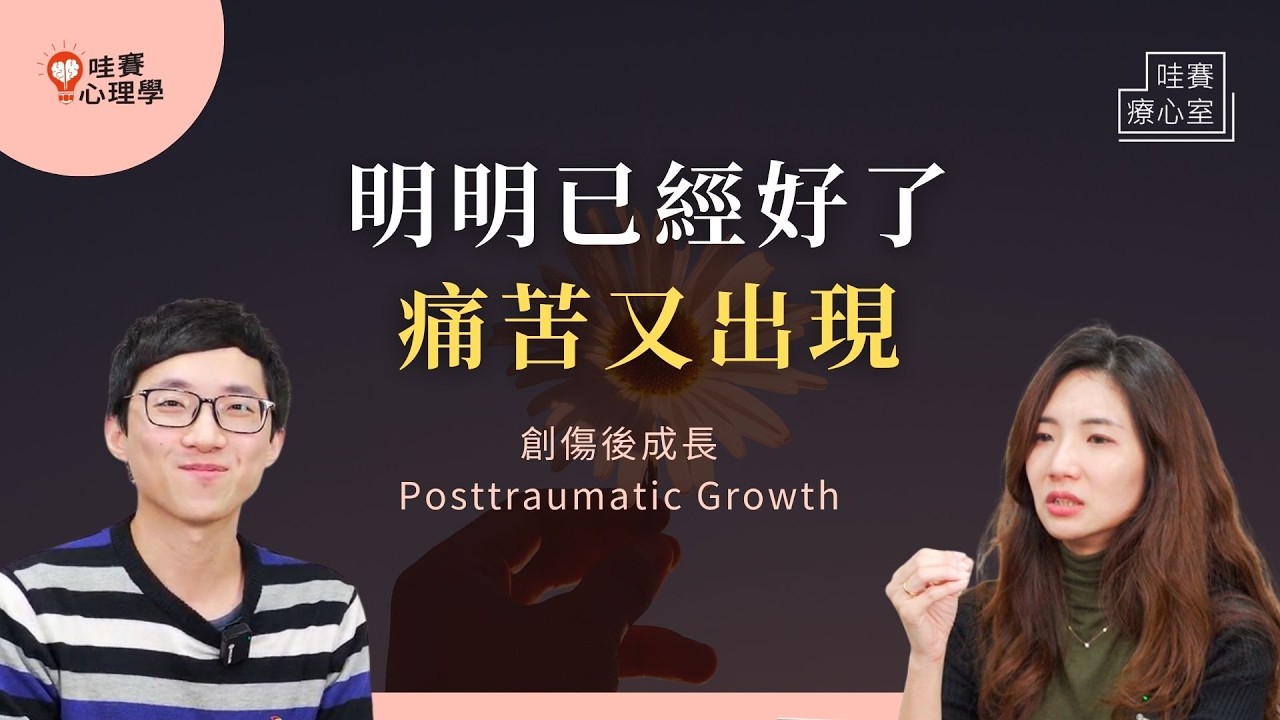 明明已經好了，痛苦又突然出現。從創傷修復走向成長，放慢步調，不再讓過去定義你｜哇賽療心室（ft. 呂學禎臨床心理師）