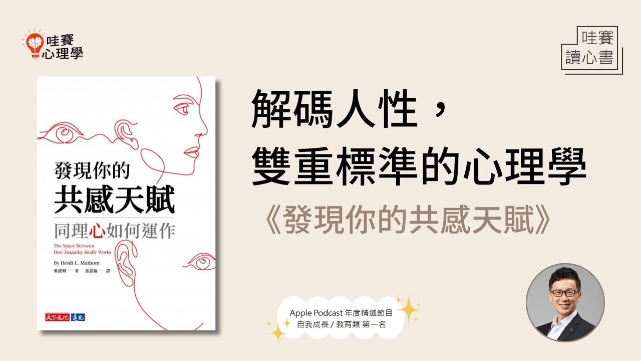 解碼人性，雙重標準的心理學《發現你的共感天賦》｜哇賽讀心書