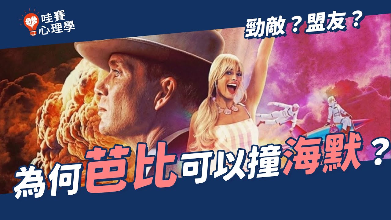 【電影】為何芭比可以撞海默？芭本海默背後的視覺心理學！影響美國種族隔離政策的克拉克娃娃實驗