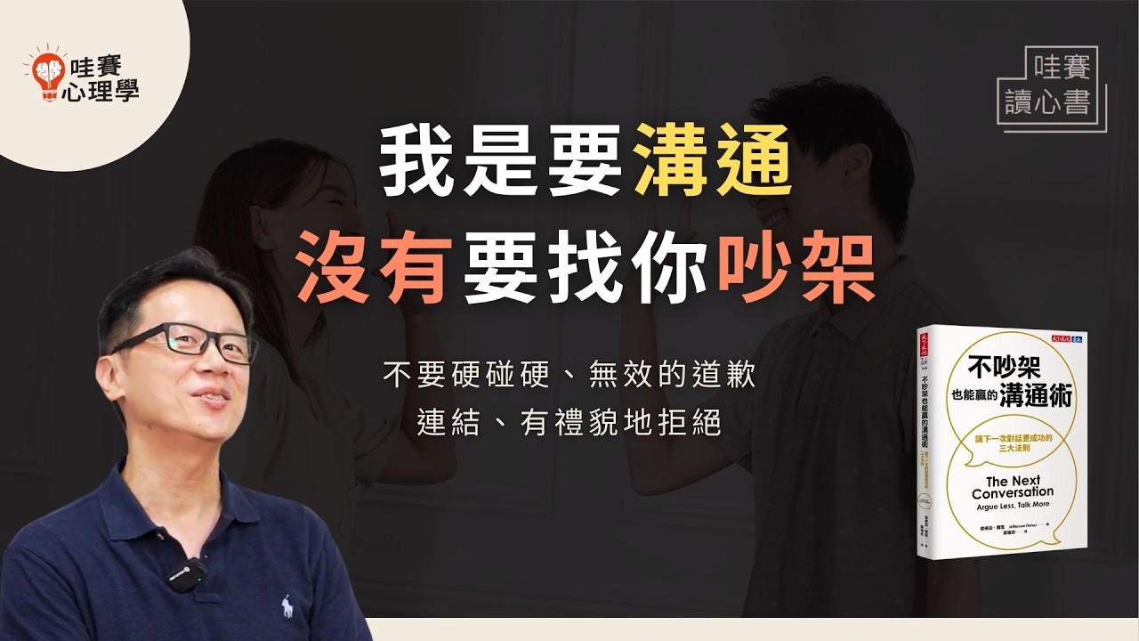 真誠才是必殺技。把衝突變理解，延續對話的溝通心法：好好說話、禮貌拒絕、認真道歉《不吵架也能贏的溝通術》｜哇賽讀心書