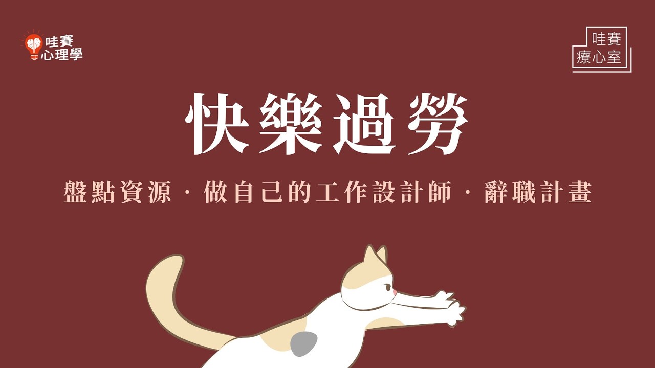 你喜歡現在的工作嗎？重新設計工作！擺脫過勞、優雅轉身的辭職計畫｜哇賽療心室（feat.紀慧菁心理師）